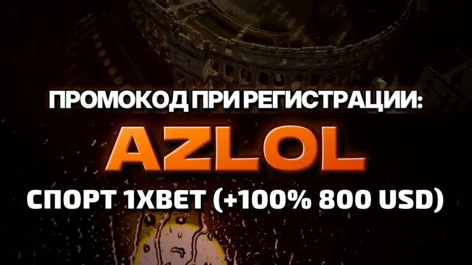 Что даёт промокод AZLOL на 1хбет при регистрации и как его ввести